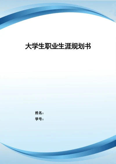 12页4700字法学专业职业生涯规划.docx