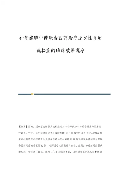 补肾健脾中药联合西药治疗原发性骨质疏松症的临床效果观察