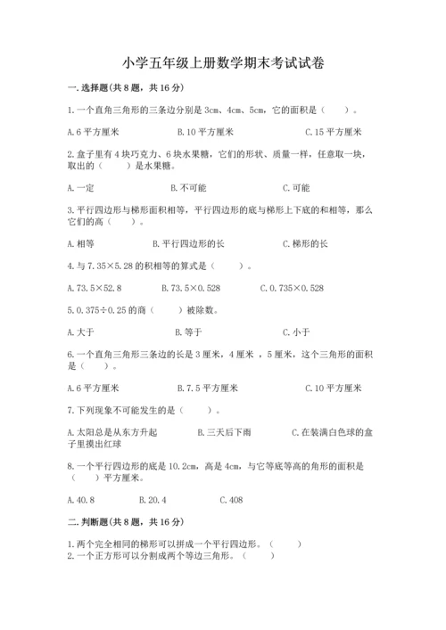 小学五年级上册数学期末考试试卷（全优）word版.docx