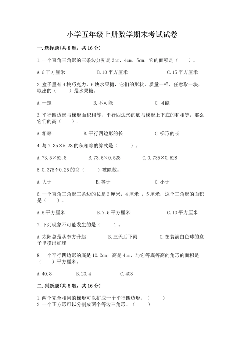 小学五年级上册数学期末考试试卷（全优）word版.docx