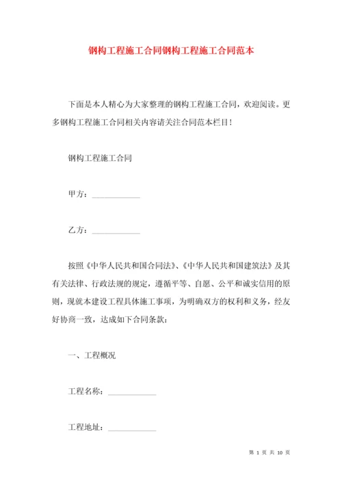 钢构工程施工合同钢构工程施工合同范本.docx