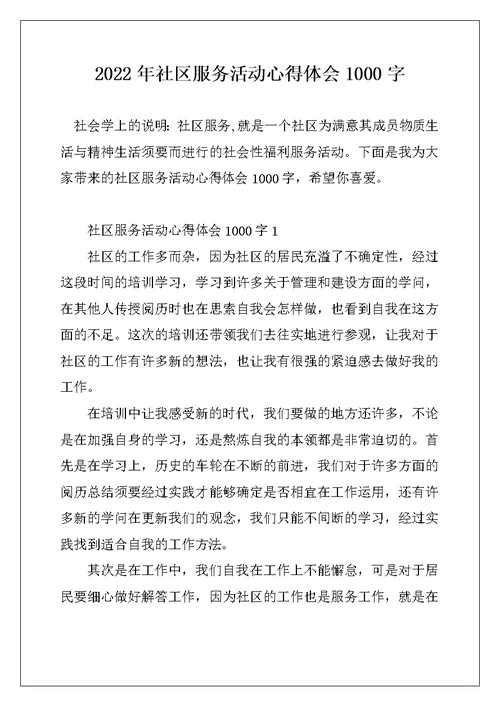 2022年社区服务活动心得体会1000字