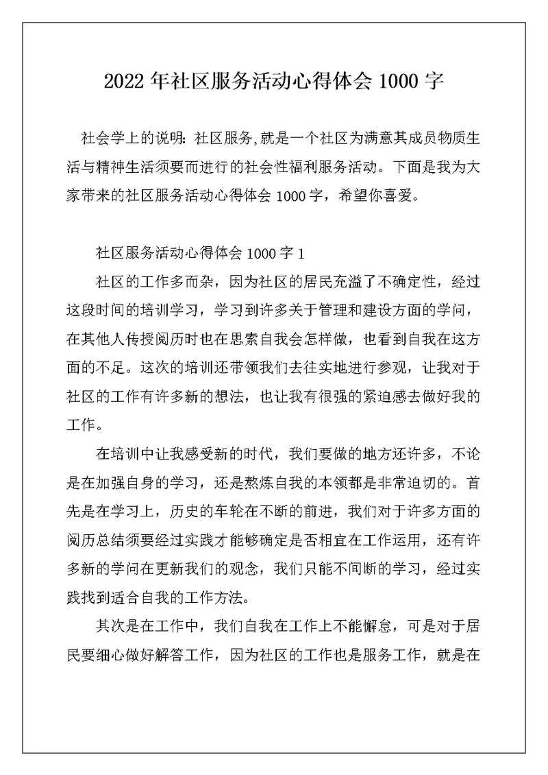2022年社区服务活动心得体会1000字