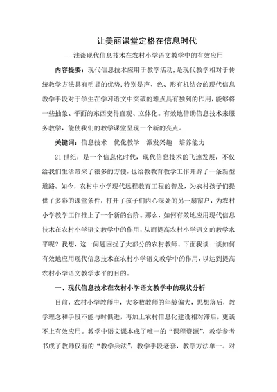 浅谈现代信息技术在农村小学语文教学中的有效应用
