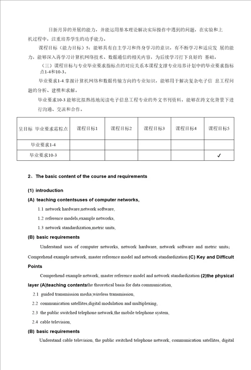 计算机网络技术课程教学大纲本科