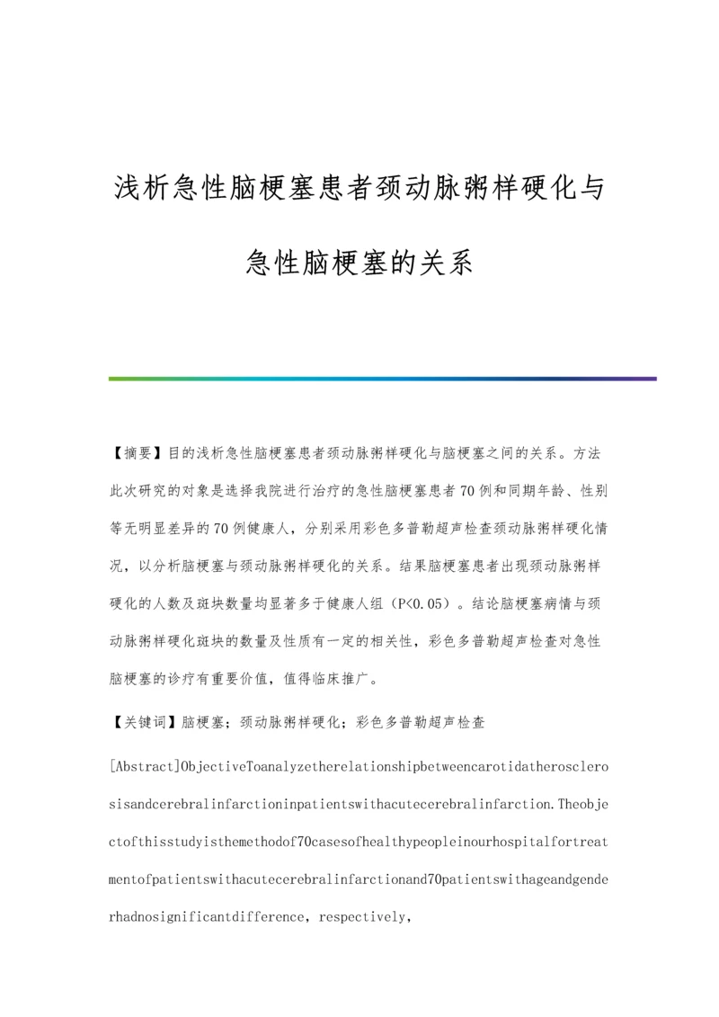 浅析急性脑梗塞患者颈动脉粥样硬化与急性脑梗塞的关系.docx