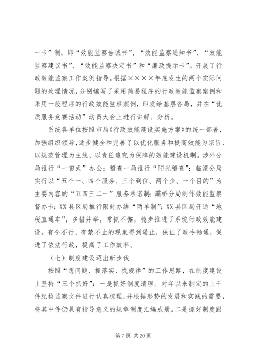 在全市地税系统纪检监察工作会议上的报告 (3).docx