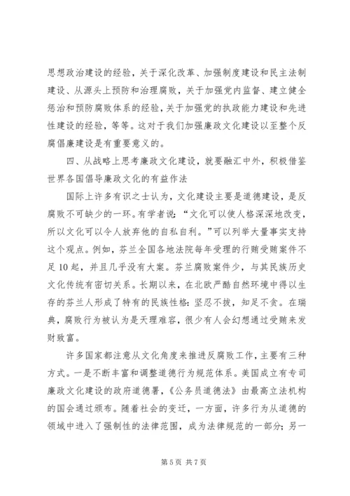 从战略思考廉政文化建设.docx