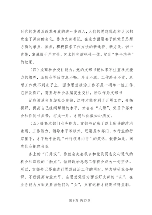 第一篇：如何当好基层党支部书记.docx