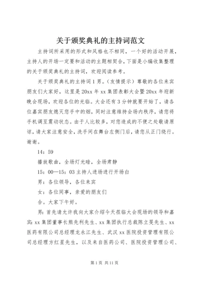 关于颁奖典礼的主持词范文.docx