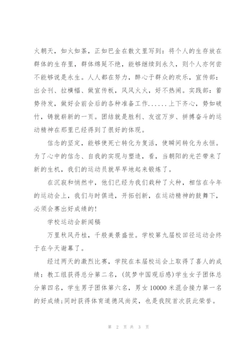 学校运动会新闻稿.docx