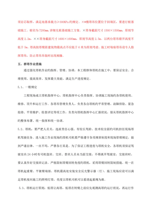 群塔作业安全措施.docx