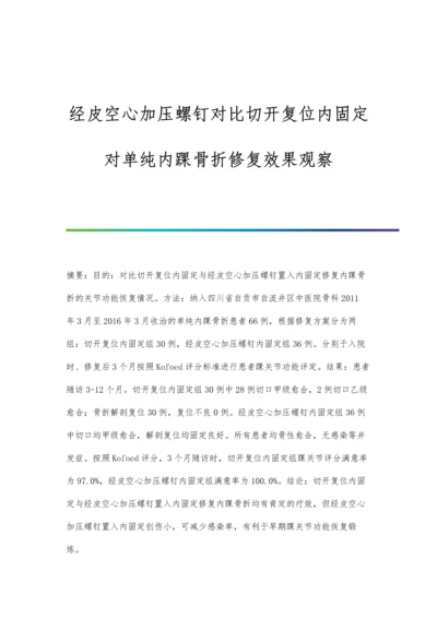 经皮空心加压螺钉对比切开复位内固定对单纯内踝骨折修复效果观察.docx