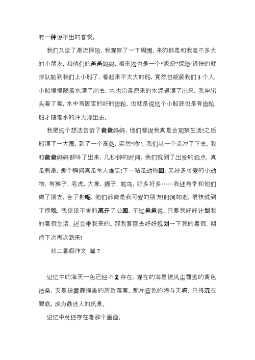 关于初二暑假作文集合九篇
