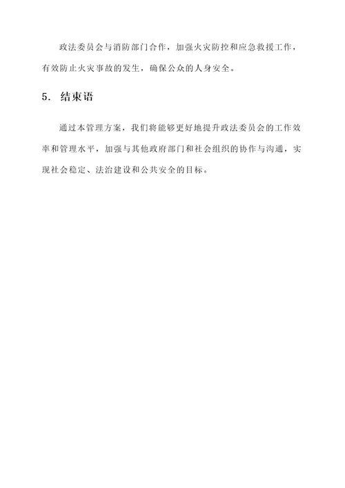 政法委员管理方案