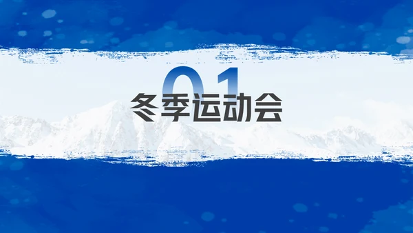 我与冰雪有个约滑雪运动通用PPT模板