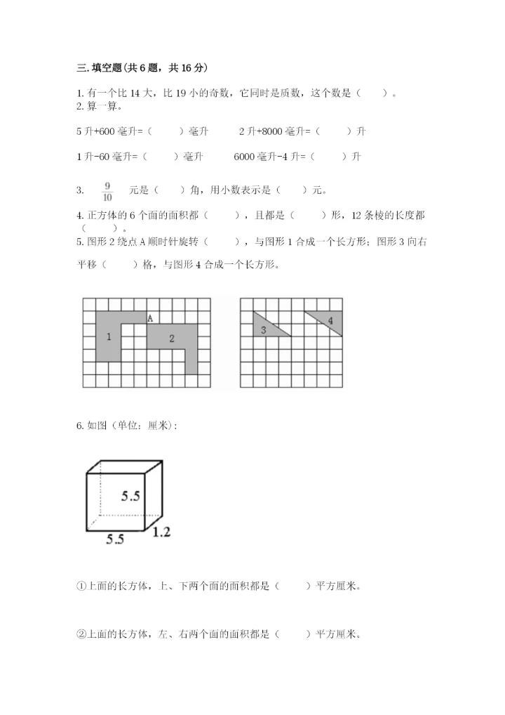 人教版数学五年级下册期末测试卷含答案（能力提升）.docx