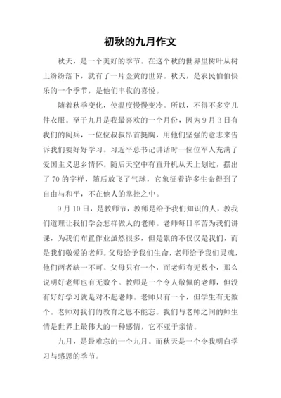 初秋的九月作文.docx