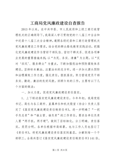 工商局党风廉政建设自查报告.docx