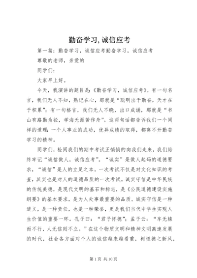 勤奋学习,诚信应考.docx
