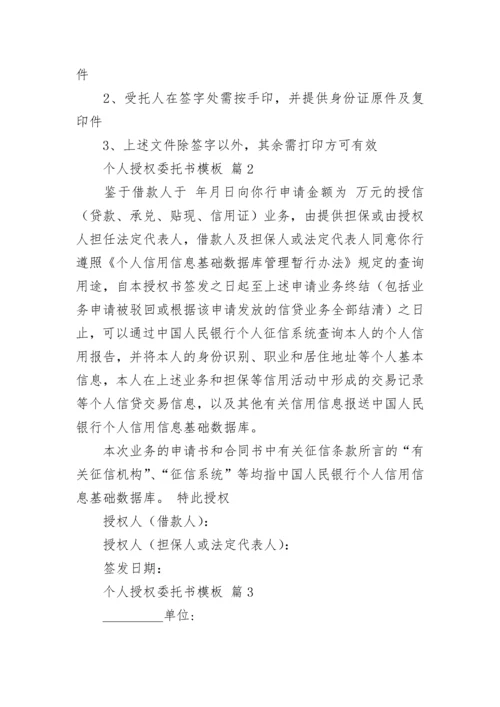 个人授权委托书模板.docx