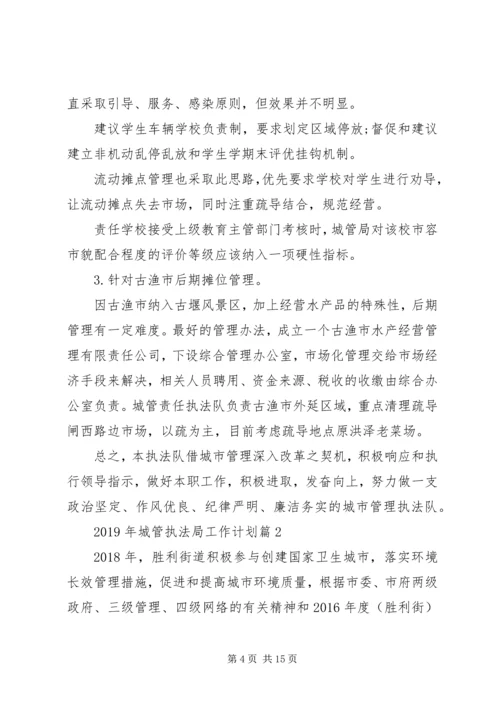 年度工作计划：XX年城管执法局工作计划.docx