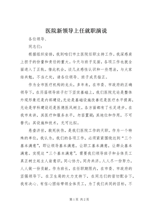 医院新领导上任就职演说 (6).docx