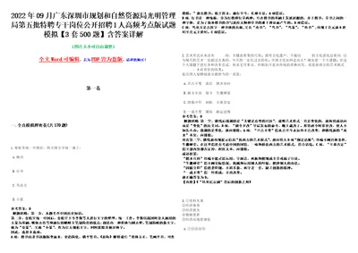 2022年09月广东深圳市规划和自然资源局光明管理局第五批特聘专干岗位公开招聘1人高频考点版试题模拟3套500题含答案详解第1期