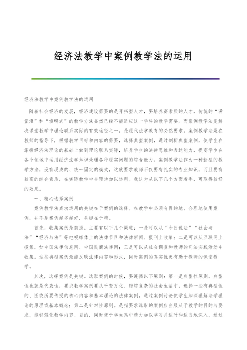 经济法教学中案例教学法的运用.docx