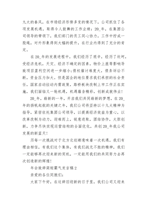 年会致辞简短霸气发言稿5篇范文_年会致辞简短.docx