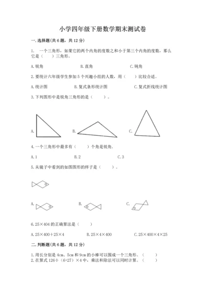 小学四年级下册数学期末测试卷附完整答案（考点梳理）.docx