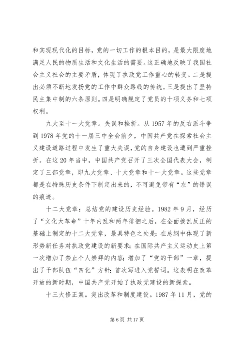 学习十九大新党章讲稿 (2).docx