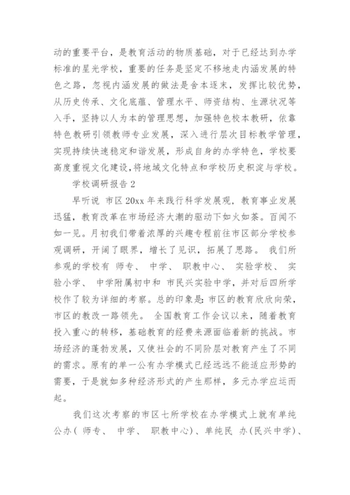 学校调研报告(15篇).docx