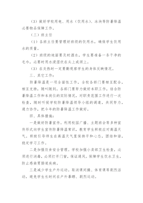 学校夏季防暑降温应急预案.docx