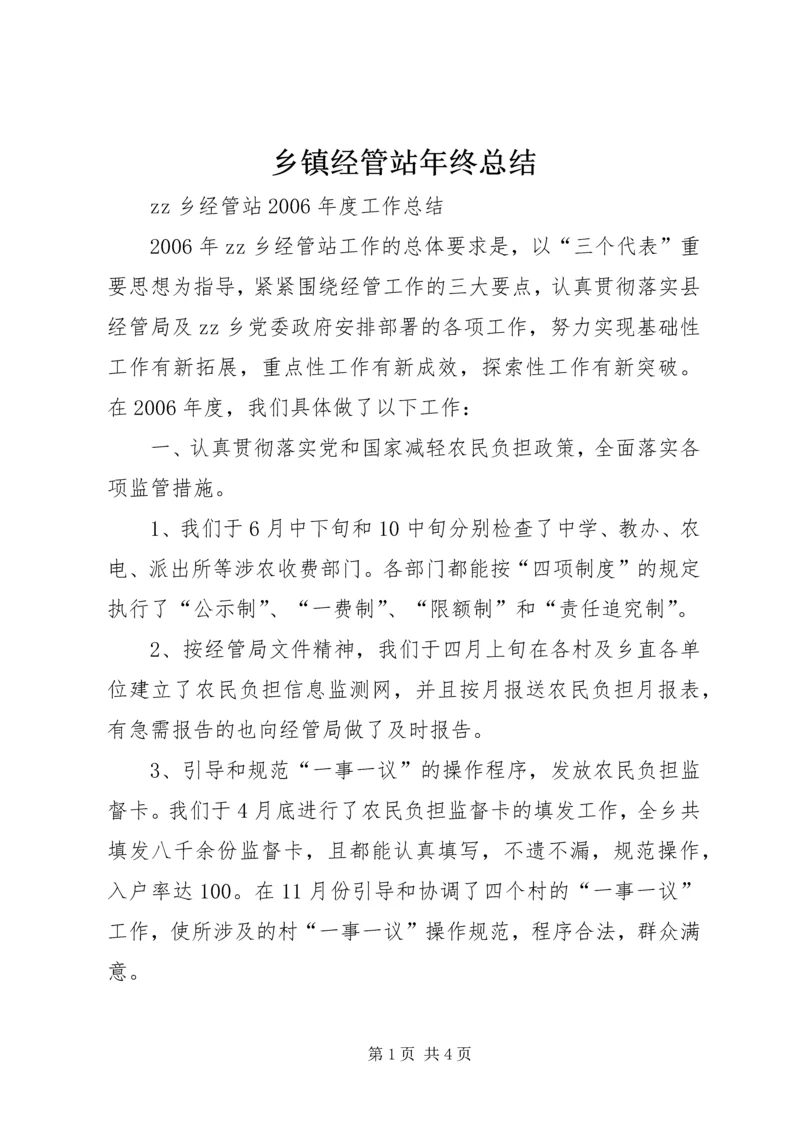 乡镇经管站年终总结.docx