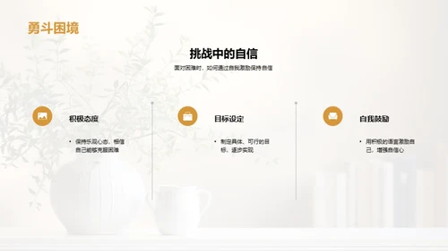 塑造自我：自尊自信与心理健康