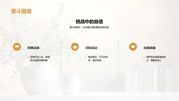 塑造自我：自尊自信与心理健康