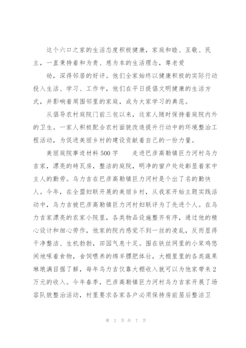 美丽庭院事迹材料500字.docx