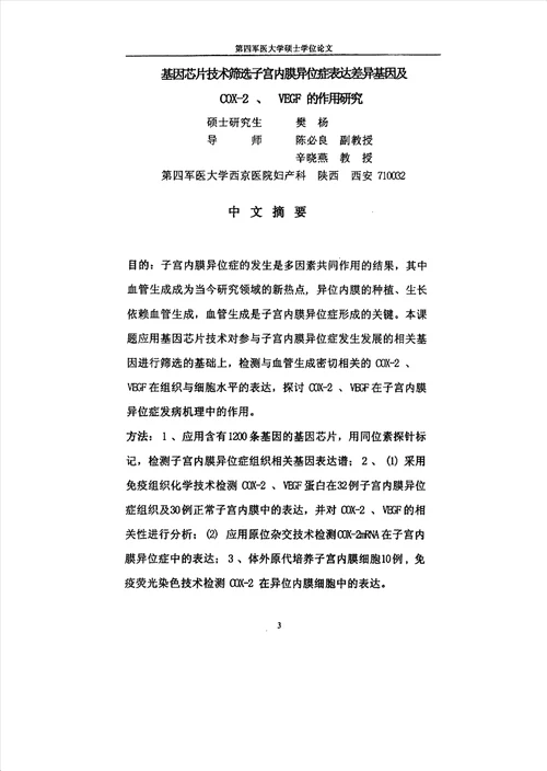 基因芯片技术筛选子宫内膜异位症表达差异基因及COX2、VEGF的作用研究妇产科学专业论文