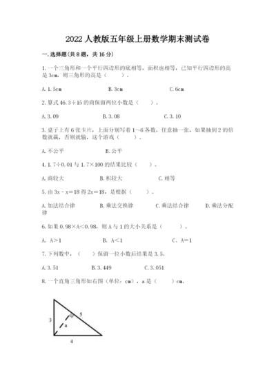 2022人教版五年级上册数学期末测试卷含答案.docx