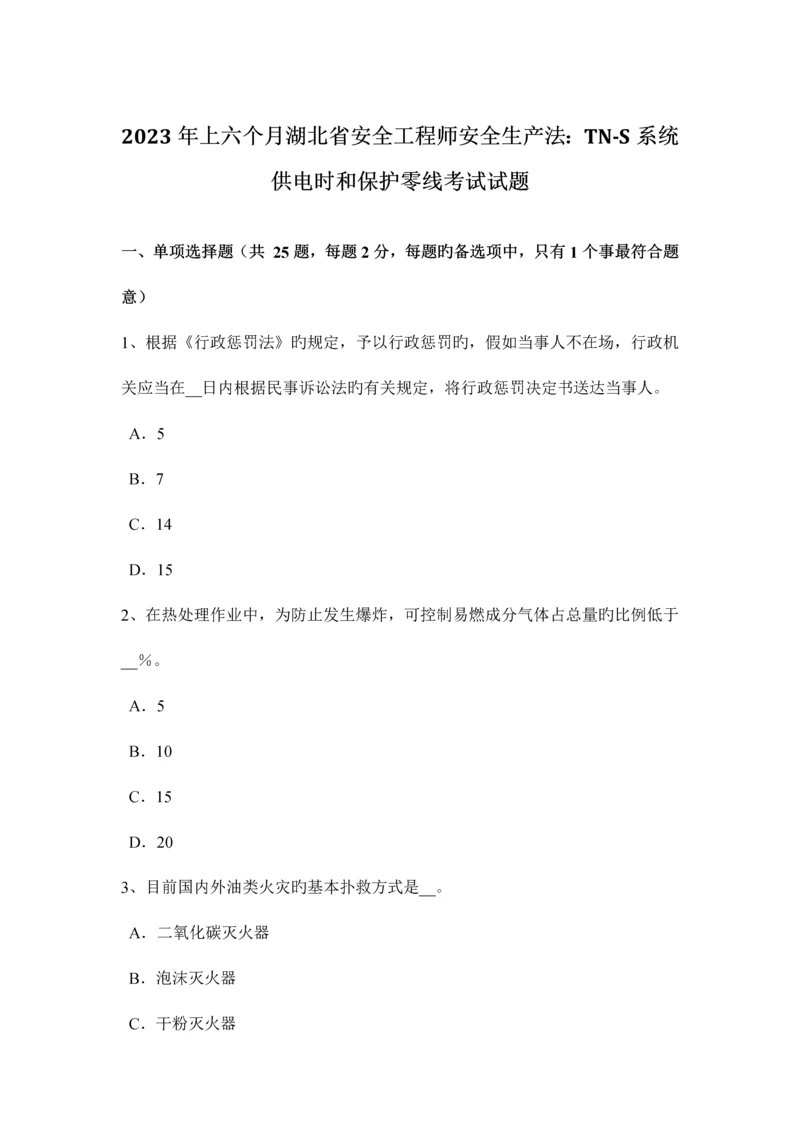 2023年上半年湖北省安全工程师安全生产法系统供电时和保护零线考试试题.docx