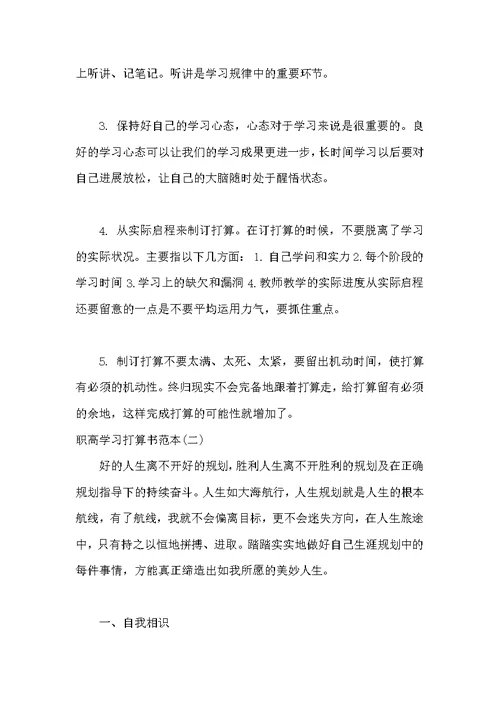 职高学习计划书范本