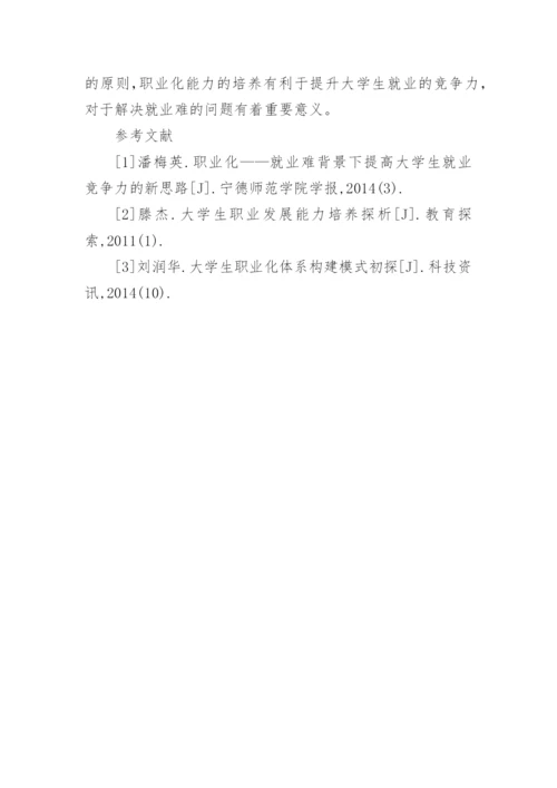 大学生职业化能力培养优秀论文.docx