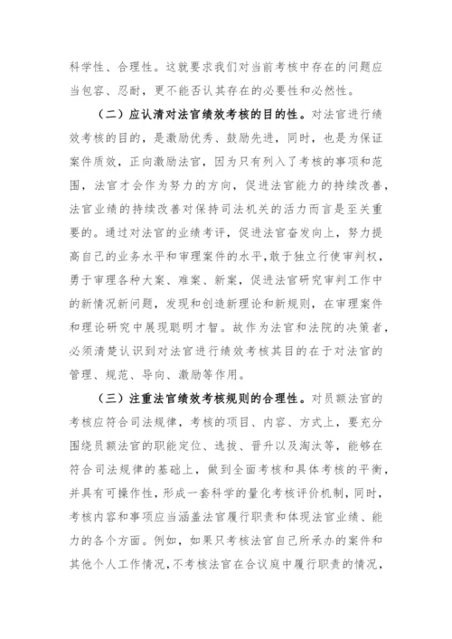 【法院】法院对员额法官绩效考核存在的问题进行分析并提出对策建议.docx