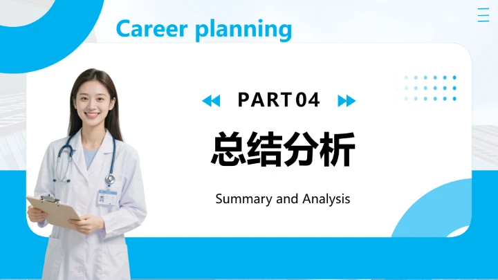 蓝色商务风临床医学专业大学生个人能力综合展示职业生涯规划PPT