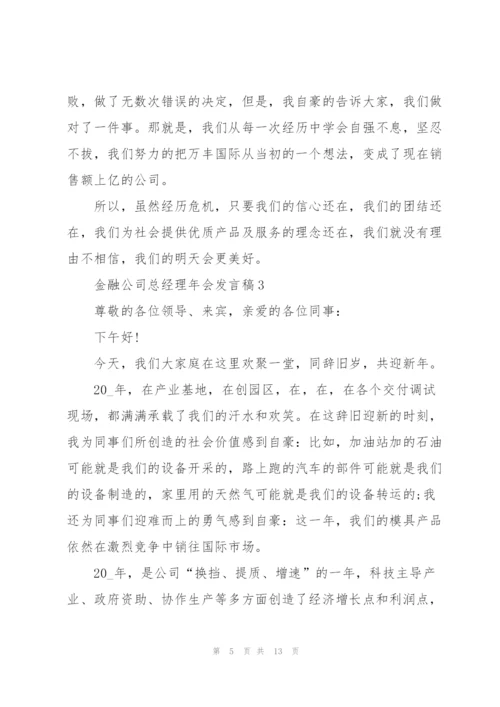 金融公司总经理年会发言稿范文.docx