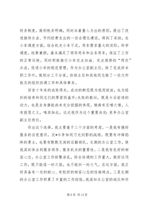 副职竞争上岗演讲稿三篇.docx