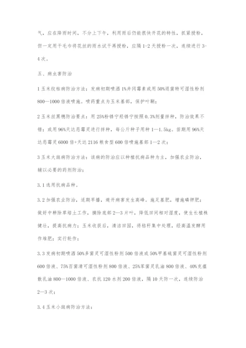 优质高产玉米栽培技术.docx