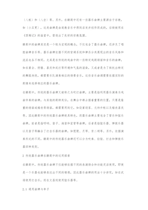 传统器乐曲牌在赣剧中的运用探索.docx