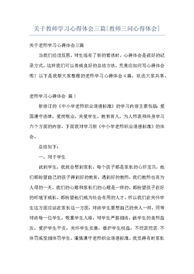 关于教师学习心得体会三篇[教师三问心得体会]